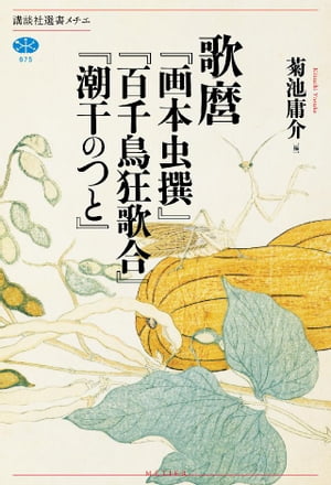 歌麿『画本虫撰』『百千鳥狂歌合』『潮干のつと』