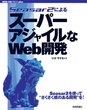 Seasar2によるスーパーアジャイルなWeb開発