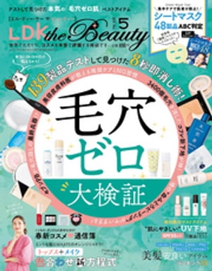 LDK the Beauty (エル・ディー・ケー ザ ビューティー)2020年5月号