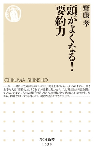 頭がよくなる！ 要約力【電子書籍】 齋藤孝