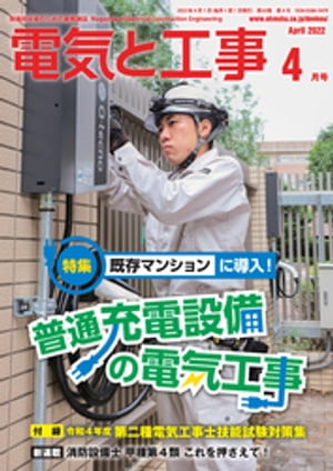 電気と工事2022年4月号