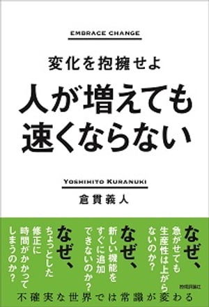 人が増えても速くならない　〜変化を抱擁せよ〜