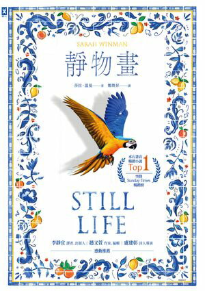 靜物畫【空降Sunday Times暢銷榜、水石書店暢銷小?Top.1】 Still Life【電子書籍】[ 莎拉??曼 ]