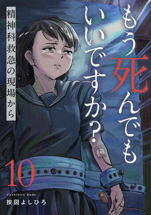 もう死んでもいいですか?~精神科救急の現場から~