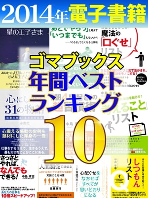 2014年ゴマブックス電子書籍年間ランキングベスト10【電子書籍】[ ゴマブックス編集部 ]