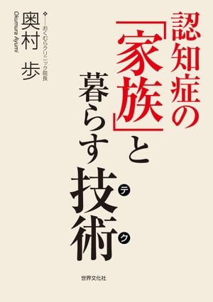 認知症の「家族」と暮らす技術