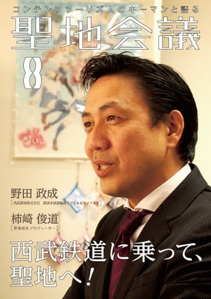聖地会議　VOL.8【電子書籍】[ 聖地会議 ]