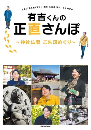有吉くんの正直さんぽ　神社仏閣 ご朱印めぐり【電子書籍】[ KADOKAWA ]