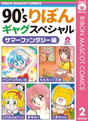 90'sりぼんギャグスペシャル 2 サマーファンタジー編【電子書籍】[ 藤田まぐろ ]