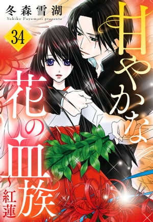 甘やかな花の血族【単話売】 34話 〜紅蓮