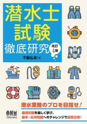 潜水士試験　徹底研究 （改訂4版）【電子書籍】[ 不動弘幸 ]