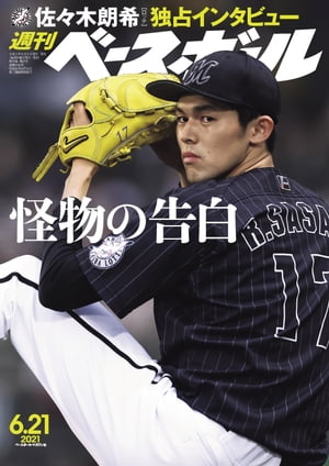 週刊ベースボール 2021年 6/21号