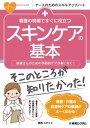 楽天楽天Kobo電子書籍ストア看護の現場ですぐに役立つ スキンケアの基本【電子書籍】[ 梶西ミチコ ]