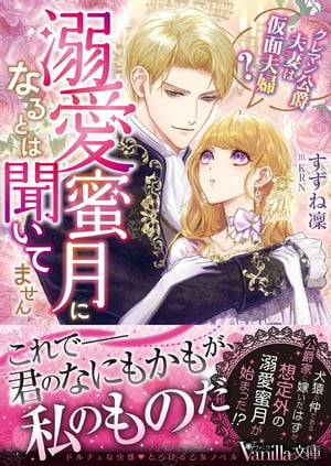 溺愛蜜月になるとは聞いてません～クレマン公爵夫妻は仮面夫婦？～【電子書籍】[ すずね凜 ]