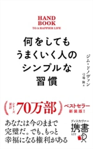 何をしてもうまくいく人のシンプルな習慣 プレミアムカバー