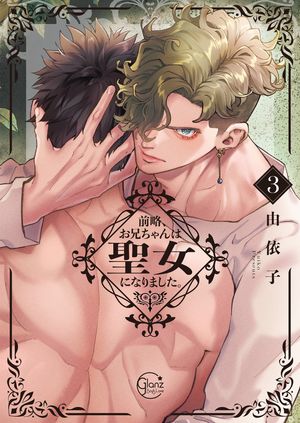 前略、お兄ちゃんは聖女になりました。3【単行本版特典ペーパー付き】【電子書籍】[ 由依子 ]