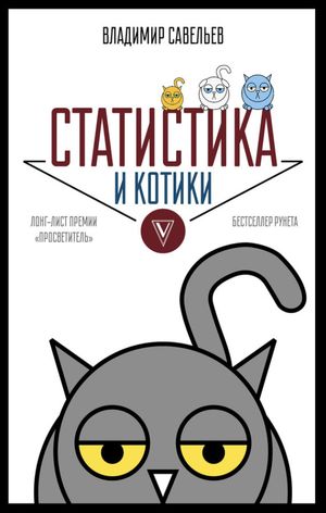 Статистика и котики【電子書籍】[ Владимир Савельев ]