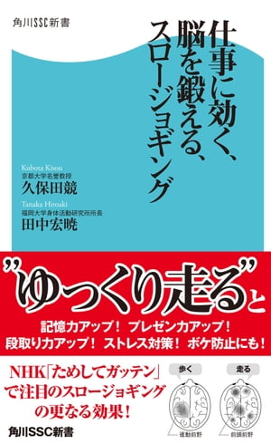 仕事に効く、脳を鍛える、スロージョギング