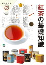 紅茶の基礎知識【電子書籍】