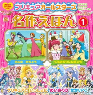 プリキュアオールスターズ 名作えほん くるみわりにんぎょう きんの がちょう【電子書籍】[ 講談社 ]