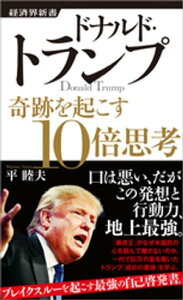 ドナルド・トランプ　奇跡を起こす10倍思考【電子書籍】[ 平睦夫 ]