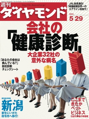 週刊ダイヤモンド 04年5月29日号