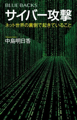 サイバー攻撃　ネット世界の裏側で起きていること【電子書籍】[ 中島明日香 ]
