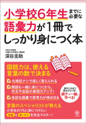 小学校6年生までに必要な語彙力が1冊でしっかり身につく本