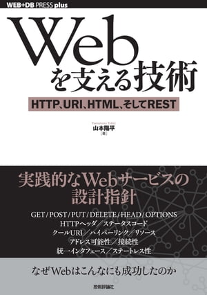 Webを支える技術 ーー HTTP，URI，HTML，そしてREST