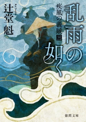 疾風の義賊　三　乱雨の如く　〈新装版〉