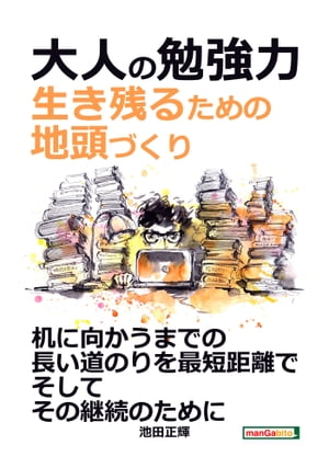 大人の勉強力。生き残るための地頭づくり。