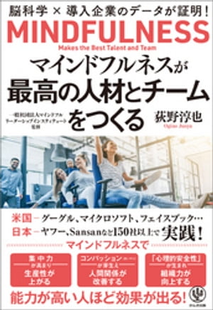 マインドフルネスが最高の人材と組織をつくるー脳科学×導入企業のデータが証明！【電子書籍】[ 荻野淳也 ]のサムネイル