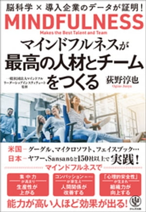 マインドフルネスが最高の人材と組織をつくるー脳科学×導入企業のデータが証明！