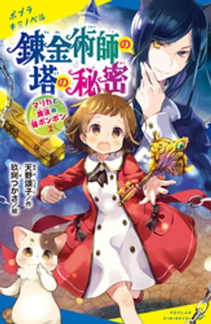 マリカと魔法の猫ボンボン（２）　錬金術師の塔の秘密