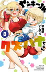 ヤンキーJKクズハナちゃん　8【電子書籍】[ 宗我部としのり ]