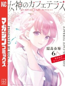 女神のカフェテラス（6）【電子書籍】[ 瀬尾公治 ]