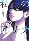 私のアリカ（2）【電子書籍】[ 藤沢もやし ]