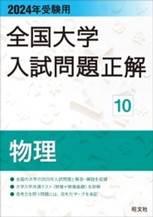 2024年受験用 全国大学入試問題正解 物理