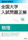 2024年受験用 全国大学入試問題正解 物理【電子書籍】 旺文社