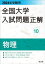 2024年受験用 全国大学入試問題正解 物理