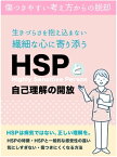 繊細な心に寄り添う　HSPと自己理解の開放 生きづらさを抱え込まない・傷つきやすい考え方からの脱却【電子書籍】[ 戸村 秋人 ]