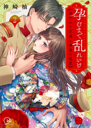 孕むまで乱れいけ～身代わり花嫁と軍服の猛愛【単行本版】2【特典ペーパー付き】【電子書籍】[ 神崎柚 ]