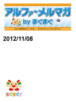 アルファメルマガ　by　まぐまぐ！2012/11/08号