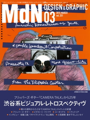 月刊MdN 2015年 3月号（特集：渋谷系ビジュアル・レトロスペクティヴ）