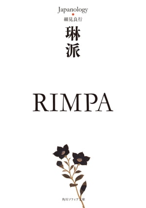 琳派　ＲＩＭＰＡ　ジャパノロジー・コレクション