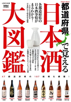 日本酒大図鑑【電子書籍】