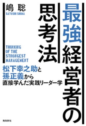 最強経営者の思考法ーー松下幸之助と孫正義から直接学んだ実践リーダー学