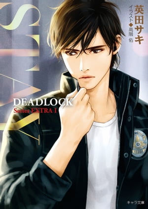 STAY　DEADLOCK番外編１