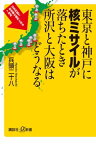 東京と神戸に核ミサイルが落ちたとき所沢と大阪はどうなる【電子書籍】[ 兵頭二十八 ]