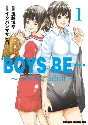 BOYS BE… ～young adult～ 1 【電子書籍】[ 玉越 博幸 ]